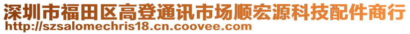 深圳市福田區(qū)高登通訊市場順宏源科技配件商行