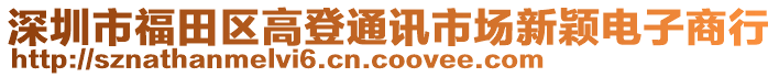 深圳市福田區(qū)高登通訊市場新穎電子商行