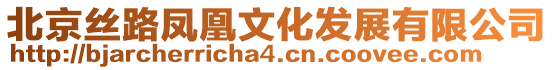 北京絲路鳳凰文化發(fā)展有限公司