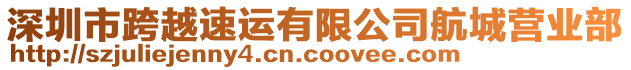 深圳市跨越速運(yùn)有限公司航城營(yíng)業(yè)部