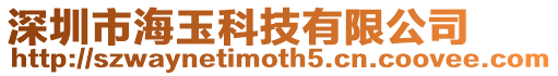 深圳市海玉科技有限公司