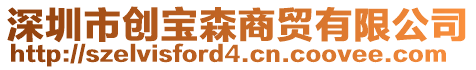 深圳市創(chuàng)寶森商貿(mào)有限公司