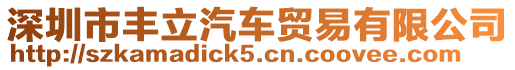 深圳市豐立汽車貿易有限公司