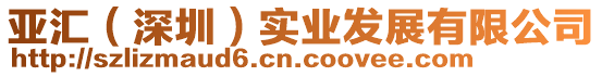 亞匯(深圳)實業(yè)發(fā)展有限公司