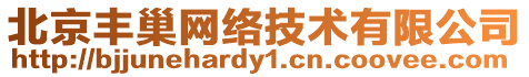北京豐巢網(wǎng)絡(luò)技術(shù)有限公司