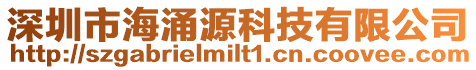 深圳市海涌源科技有限公司