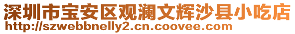 深圳市寶安區觀瀾文輝沙縣小吃店