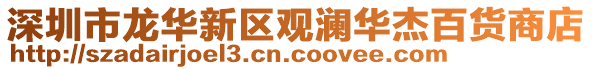 深圳市龍華新區觀瀾華杰百貨商店