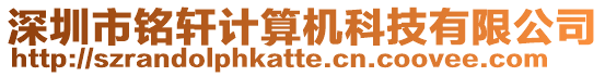 深圳市銘軒計算機科技有限公司