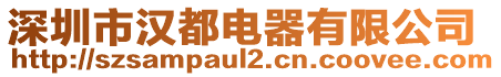 深圳市漢都電器有限公司