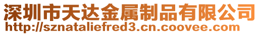 深圳市天達金屬制品有限公司