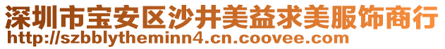 深圳市寶安區沙井美益求美服飾商行