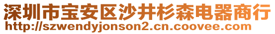 深圳市寶安區(qū)沙井杉森電器商行