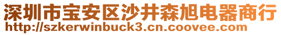 深圳市寶安區(qū)沙井森旭電器商行