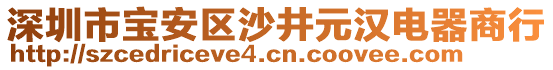 深圳市寶安區(qū)沙井元漢電器商行