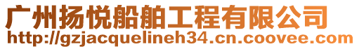 廣州揚(yáng)悅船舶工程有限公司