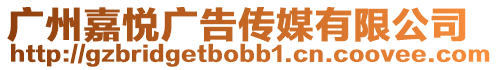 廣州嘉悅廣告傳媒有限公司