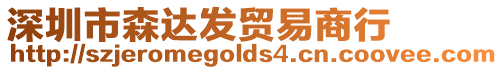 深圳市森達發貿易商行