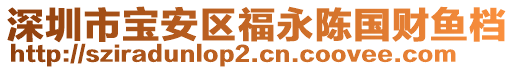 深圳市寶安區(qū)福永陳國財魚檔