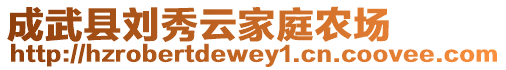 成武縣劉秀云家庭農(nóng)場(chǎng)