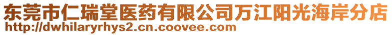 東莞市仁瑞堂醫藥有限公司萬江陽光海岸分店