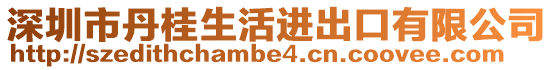 深圳市丹桂生活進(jìn)出口有限公司