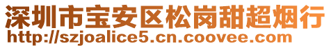 深圳市寶安區(qū)松崗甜超煙行