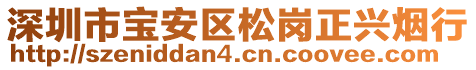 深圳市寶安區(qū)松崗正興煙行