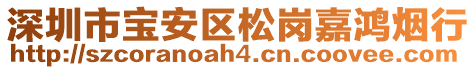 深圳市寶安區松崗嘉鴻煙行