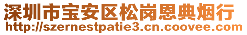 深圳市寶安區(qū)松崗恩典煙行