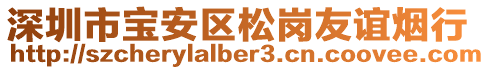 深圳市寶安區(qū)松崗友誼煙行