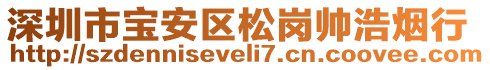 深圳市寶安區(qū)松崗帥浩煙行