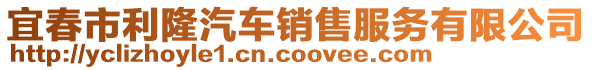 宜春市利隆汽車銷售服務有限公司