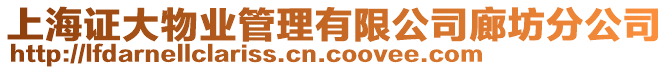 上海證大物業管理有限公司廊坊分公司