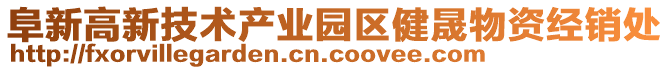 阜新高新技術(shù)產(chǎn)業(yè)園區(qū)健晟物資經(jīng)銷處