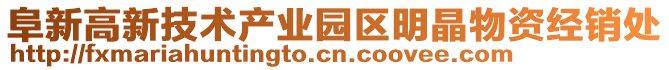 阜新高新技術(shù)產(chǎn)業(yè)園區(qū)明晶物資經(jīng)銷處