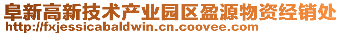 阜新高新技術(shù)產(chǎn)業(yè)園區(qū)盈源物資經(jīng)銷(xiāo)處