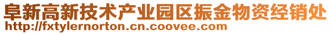 阜新高新技術(shù)產(chǎn)業(yè)園區(qū)振金物資經(jīng)銷(xiāo)處