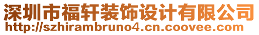 深圳市福軒裝飾設(shè)計有限公司