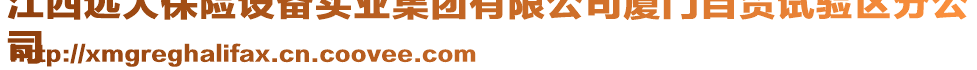 江西遠(yuǎn)大保險(xiǎn)設(shè)備實(shí)業(yè)集團(tuán)有限公司廈門自貿(mào)試驗(yàn)區(qū)分公
司