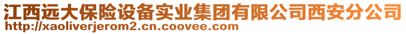 江西遠大保險設(shè)備實業(yè)集團有限公司西安分公司