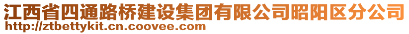 江西省四通路橋建設(shè)集團(tuán)有限公司昭陽(yáng)區(qū)分公司