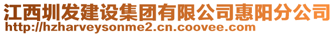江西圳發(fā)建設集團有限公司惠陽分公司
