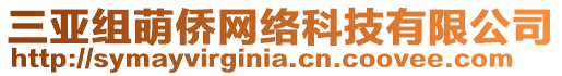 三亞組萌僑網(wǎng)絡(luò)科技有限公司