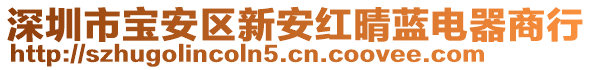 深圳市寶安區(qū)新安紅晴藍(lán)電器商行