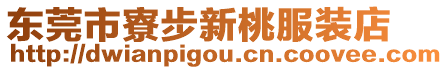 東莞市寮步新桃服裝店