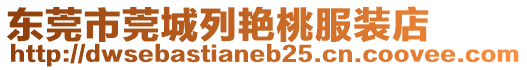 東莞市莞城列艷桃服裝店