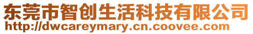 東莞市智創(chuàng)生活科技有限公司