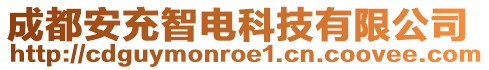 成都安充智電科技有限公司