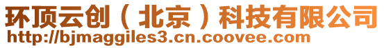 環頂云創(北京)科技有限公司